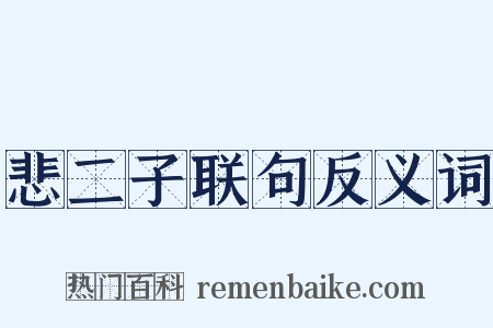 悲二子联句反义词是什么意思的图片